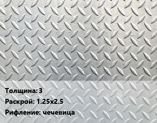 Лист рифленый 3 1.25х2.5 чечевица, шт цена от 5910 ₼ / т, где купить, условия доставки в Баку и Бакинская области